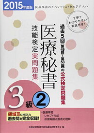 医療秘書技能検定 実問題集3級〈2〉第49回~53回〈2015年度版〉 医療秘書教育全国協議会試験委員会