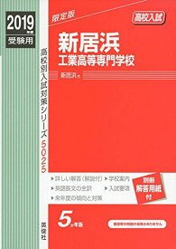 新居浜工業高等専門学校　2019年度受験用 赤本 5025 (高校別入試対策シリーズ) [単行本]