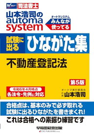 司法書士 山本浩司のautoma system 試験に出るひながた集 不動産登記法 第5版 [令和6年4月時点 各法令・先例に対応](早稲田経営出版) (オートマシリーズ)
