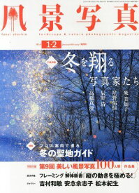 風景写真 2014年 1・2月号 [雑誌]