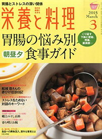 栄養と料理 2015年 03 月号 [雑誌]