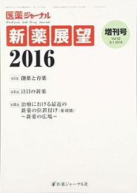 医薬ジャーナル増刊号 新薬展望2016 2016年 01月号 [雑誌]