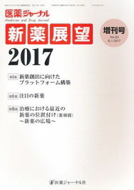医薬ジャーナル増刊号 新薬展望2017 2017年 01月号 [雑誌]