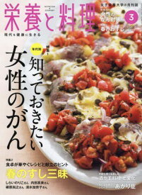 栄養と料理 2018年 03 月号 [雑誌]
