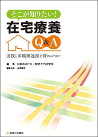 そこが知りたい! 在宅療養Q&A 実践と多職種連携を深めるために 日本ホスピス・在宅ケア研究会