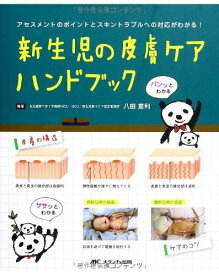 新生児の皮膚ケアハンドブック: アセスメントのポイントとスキントラブルへの対応がわかる! 八田 恵利