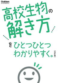 高校生物の解き方をひとつひとつわかりやすく。改訂版 (高校ひとつひとつわかりやすく) Gakken