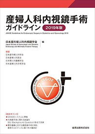 産婦人科内視鏡手術ガイドライン 2019年版 日本産科婦人科内視鏡学会