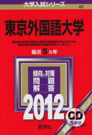 東京外国語大学 (2012年版　大学入試シリーズ)