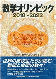 数学オリンピック2018-2022 公益財団法人 数学オリンピック財団