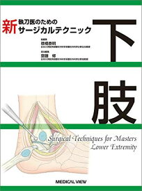下肢 (新 執刀医のためのサージカルテクニック) 齋藤 修