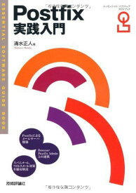 Postfix実践入門 (Essential Software Guide Book) 清水 正人