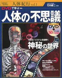 DVDで学ぶ人体の不思議 (science factory人体紀行 vol. 1)