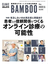 CLINIC ばんぶう 2022/5月号-開業医をサポートする総合情報誌