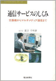 通信サービスのしくみ: 交換機からマルチメディア通信まで (ハイテクブックシリーズ 11) 菱沼 千明