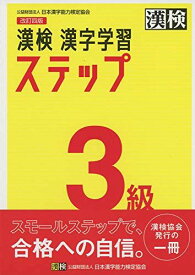 漢検 3級 漢字学習ステップ 改訂四版 日本漢字能力検定協会