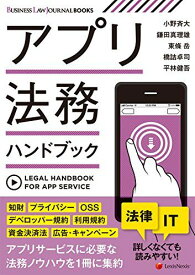 【BUSINESS LAW JOURNAL BOOKS】アプリ法務ハンドブック 小野 斉大、 鎌田 真理雄、 東條 岳、 橋詰 卓司; 平林 健吾