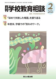 月刊学校教育相談 2021年 02月号【特集1 「ほめて失敗した場面」を振り返る 特集2 年度末、学級での「別れのワーク」】