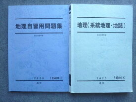 VV72-015 駿台 地理(系統地理 地誌)/地理自習用問題集 通年セット 2020 通年 計2冊 20 S0B