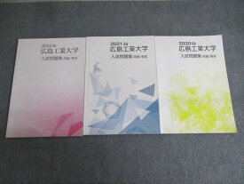 VV01-084 広島工業大学 2020年度〜2022年度 入試問題集 英語/数学/国語/理科/地歴/公民 状態良品 計3冊 30M1D