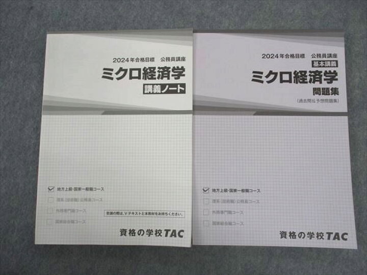 楽天市場】VV05-087 TAC 公務員講座 基本講義/ミクロ経済学 問題集 