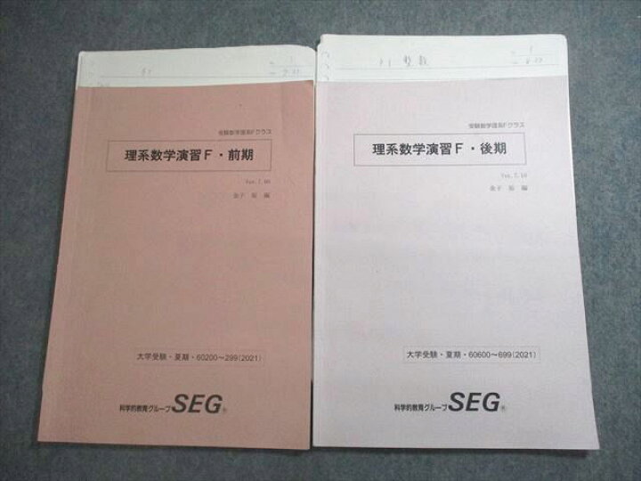 楽天市場】SEG (科学的教育グループ) 受験数学理系Fクラス 理系数学 