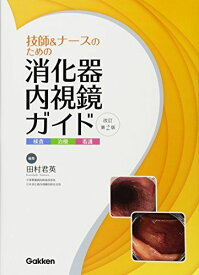 改訂第2版 技師&amp;ナースのための消化器内視鏡ガイド: 検査 治療 看護