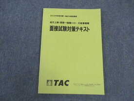 TAC 公務員講座 地方上級 国家一般職 行政事務職 面接試験対策テキスト 2023年合格目標 状態良い ☆ 009m4B