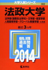 法政大学(法学部〈国際政治学科〉・文学部・経営学部・人間環境学部・グローバル教養学部-A方式) (2014年版 大学入試シリーズ) 赤本 教学社編集部