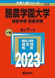 酪農学園大学（獣医学群〈獣医学類〉） (2023年版大学入試シリーズ) 赤本 教学社編集部