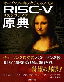 RISC-V原典 オープンアーキテクチャのススメ