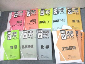 WC11-101 駿台文庫 2023 共通テスト実戦問題 パックV 英語/数学/国語/物理/化学/生物/地理/日本史 未使用品多数 ★ 00L1D