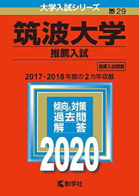 筑波大学(推薦入試) (2020年版大学入試シリーズ)