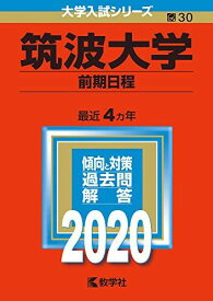 筑波大学（前期日程） (2020年版大学入試シリーズ)