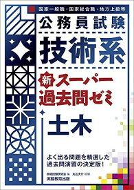 公務員試験 技術系 新スーパー過去問ゼミ 土木 [単行本（ソフトカバー）] 丸山 大介; 資格試験研究会