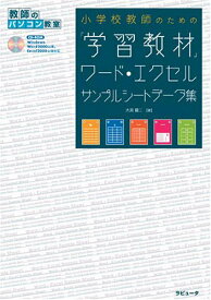 小学校教師のための「学習教材」ワ-ド・エクセルサンプルシ-トデ-タ集 (教師のパソコン教室 第) 大渕 健二
