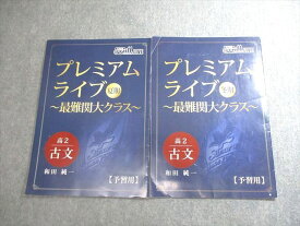 VV10-017 @will 高2 古文 プレミアムライブ 最難関大クラス 予習用 テキスト 2021 夏期/冬期 計2冊 和田純一 04s0C