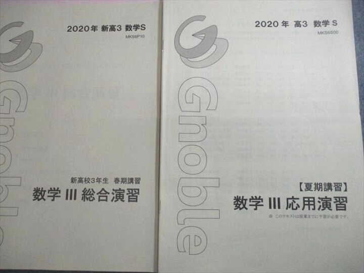 楽天市場】VV10-286 Gnoble グノーブル 高3 数学S 数学III総合/応用 