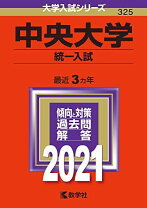 楽天市場】中央大学 赤本の通販