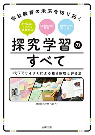 学校教育の未来を切り拓く 探究学習のすべて: PC×Rサイクルによる指導原理と評価法 環境探究学研究会 向 雅生 長濱 和代 五島 朋子 佐藤 真太郎; 石田 秀輝