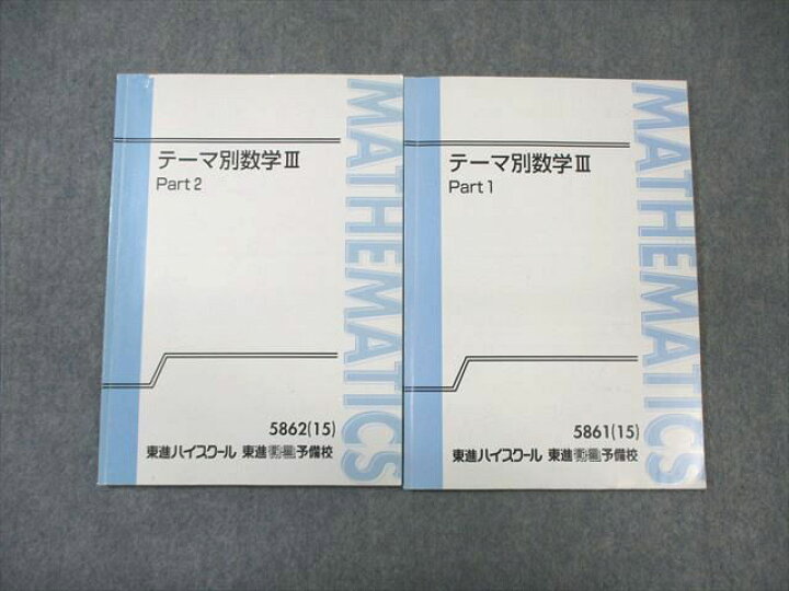 楽天市場】東進ハイスクール テーマ別数学III Part1/2 テキスト通年 