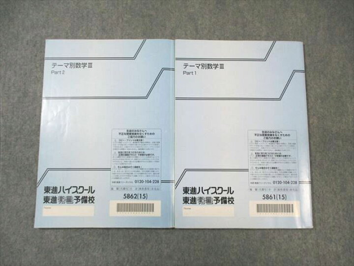 楽天市場】東進ハイスクール テーマ別数学III Part1/2 テキスト通年 