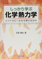 しっかり学ぶ 化学熱力学: エントロピーはなぜ増えるのか [単行本] 石原 顕光