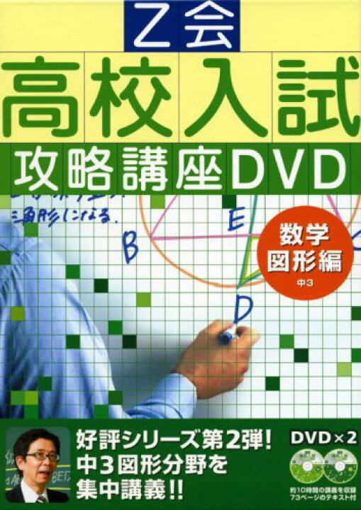 楽天市場】高校入試攻略講座DVD 数学図形 [DVD] : 参考書専門店 