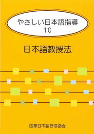 やさしい日本語指導 10 日本語教授法 [単行本] 平畑 奈美; 国際日本語研修協会