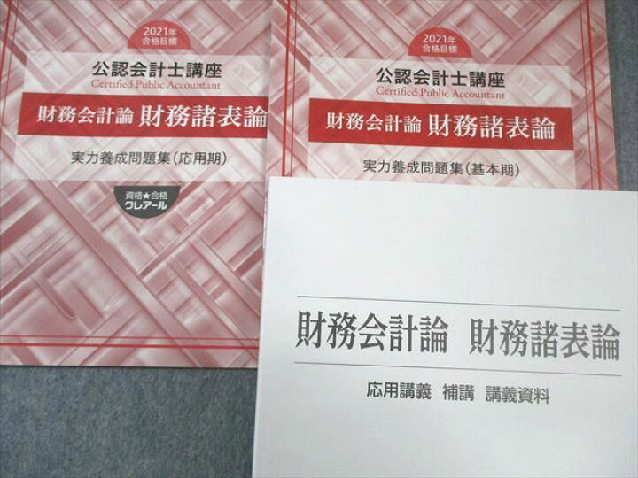 楽天市場】クレアール 公認会計士講座 財務会計論 財務諸表論 テキスト 