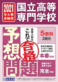 国立高等専門学校入試予想問題2021年春受験用