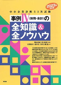 中小企業診断士2次試験 事例IVの全知識&amp;全ノウハウ (2023年改訂版) 岩間隆寿、 霜田 亮、 香川大輔、 関山春紀; 川口紀裕