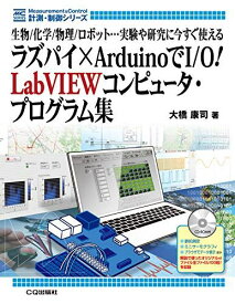 ラズパイ×ArduinoでI/O! LabVIEWコンピュータ・プログラム集 (計測・制御シリーズ) 大橋 康司