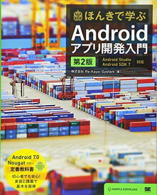ほんきで学ぶAndroidアプリ開発入門 第2版: Android Studio、Android SDK7対応 Re:Kayo-System